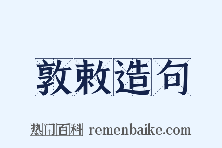 敦敕造句是什么意思的图片